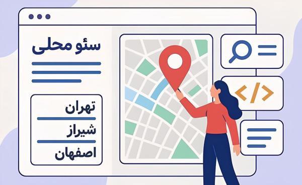 سئو محلی مخصوص ایران؛ راهنمای عملی که سریع جواب می دهد سئو محلی مخصوص ایران؛ راهنمای عملی که سریع جواب می دهد
