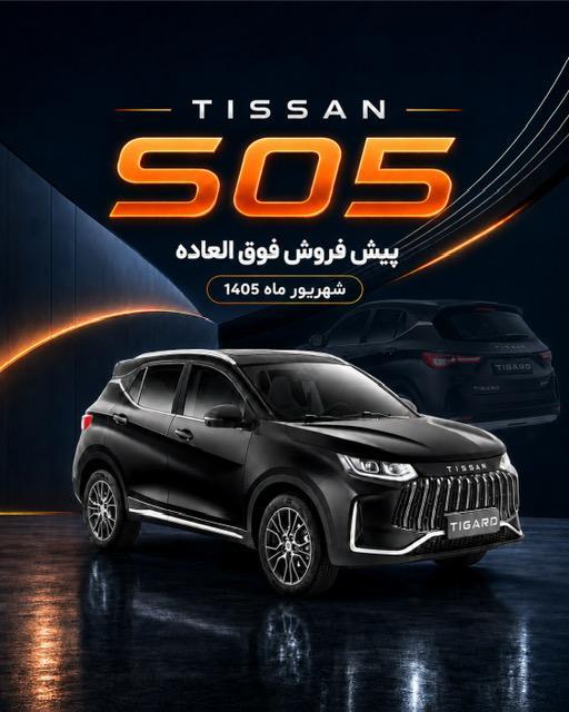 شروع پیش فروش فوق العاده شاسی بلند تیسان S05 شروع پیش فروش فوق العاده شاسی بلند تیسان S05